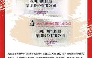 喜訊：川恒集團榮登“2024四川民營企業100強”、“2024四川制造業民營企業100強”榜單