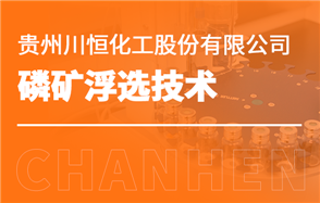 化工小知識講解：磷礦浮選技術