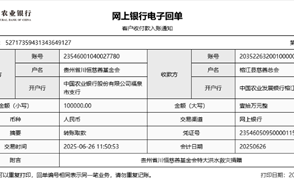 川恒 · 微資訊丨心系榕江，緊急馳援——貴州省川恒慈善基金會(huì)捐贈(zèng)10萬元抗洪救災(zāi)款