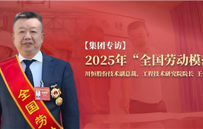 川恒·微資訊 | 從國(guó)企技術(shù)員到行業(yè)領(lǐng)軍者：一位“全國(guó)勞模”的磷化工創(chuàng)新之路